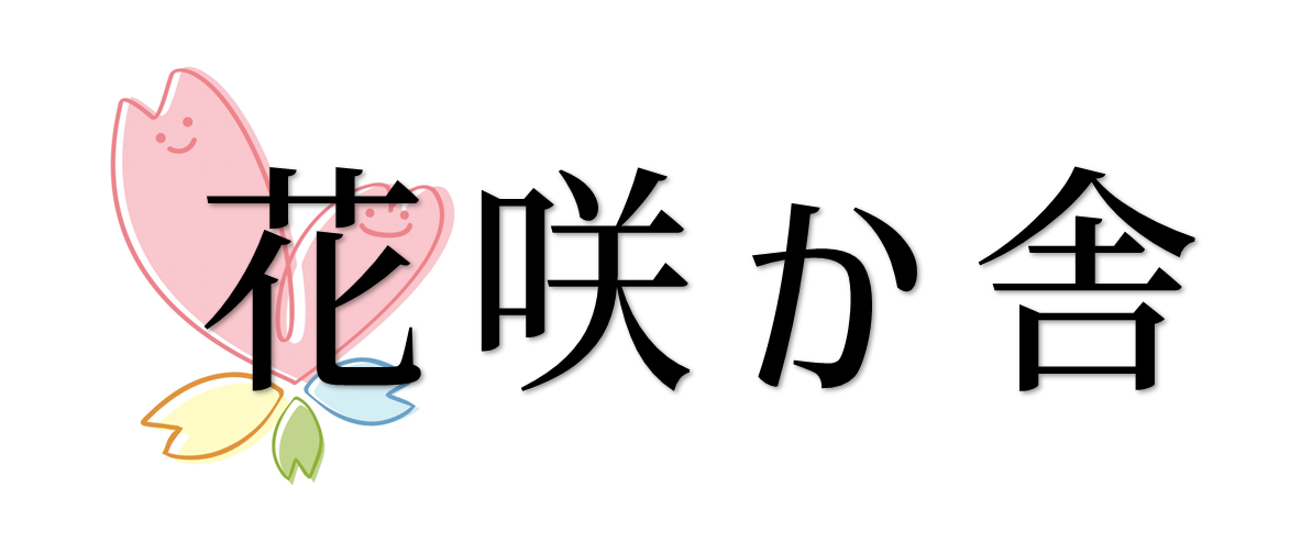 花咲か舎